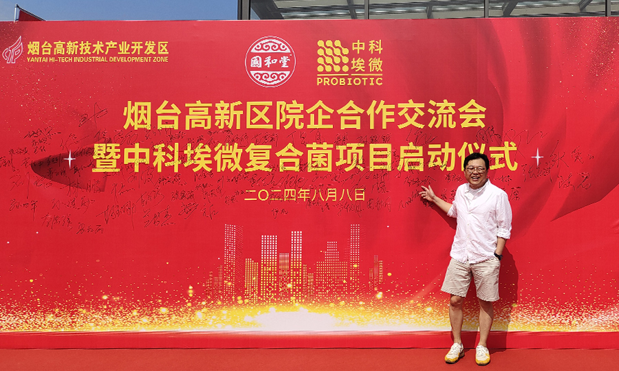 中华汉方科学研究院益生菌发酵基地（中科埃微）开业典礼！