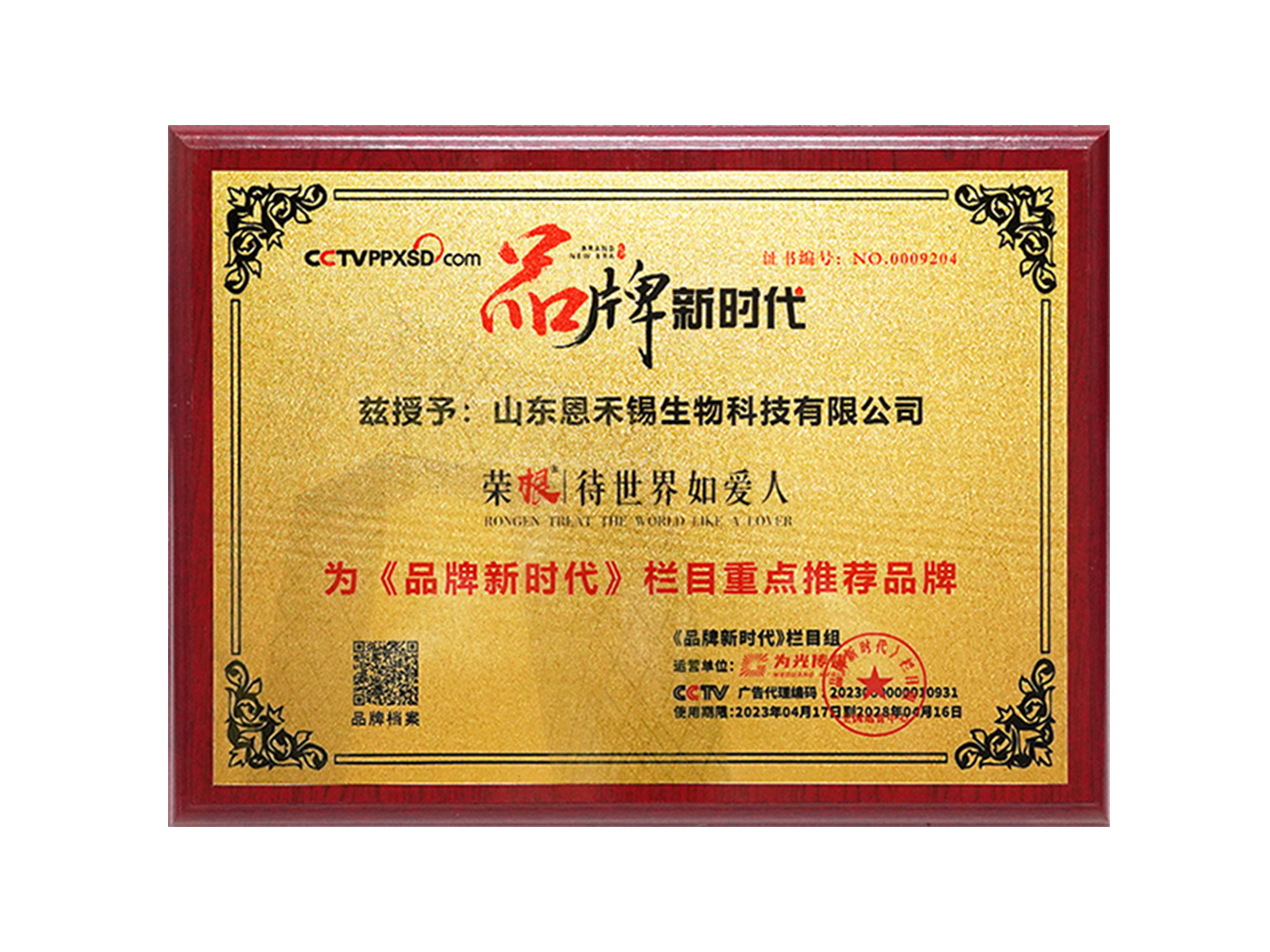 荣根——《品牌新时代》栏目重点推荐品牌