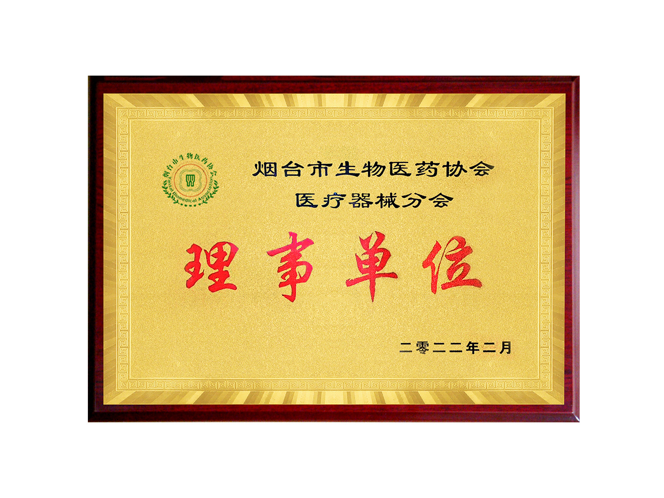 烟台市生物医药协会——医疗器械分会理事单位