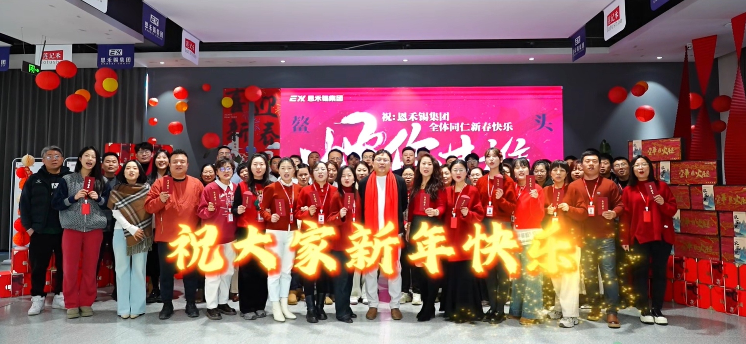 恩禾锡集团祝大家：新年快乐、万事如意、阖家幸福！