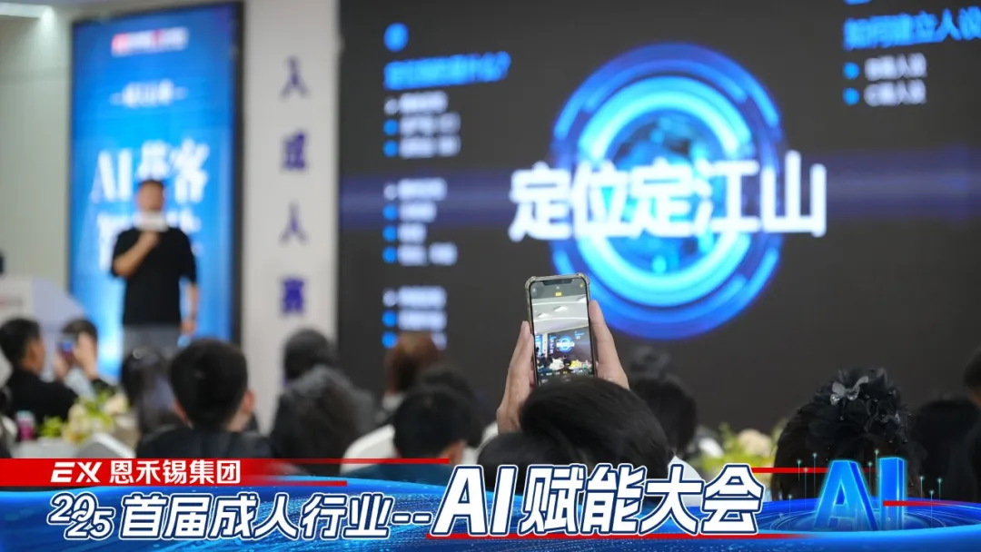 恩禾锡集团丨首届成人行业AI赋能大会，在集团总部召开！