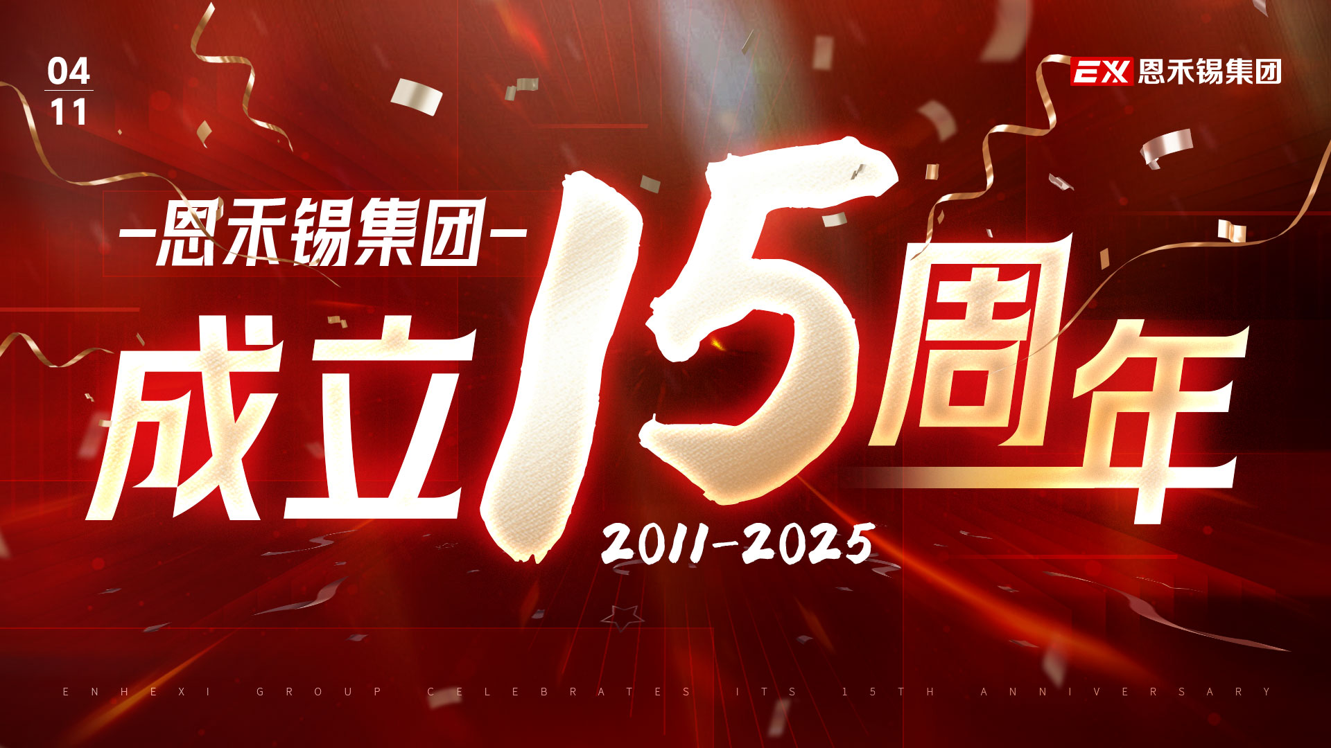 恩禾锡集团成立十五周年丨致全国合作伙伴感谢信：扎根的力量