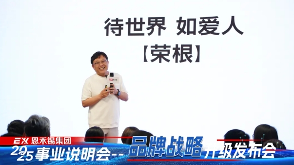 恩禾锡集团丨2025年品牌战略升级发布会圆满成功！