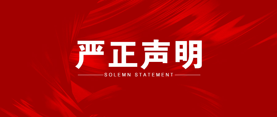 严正声明