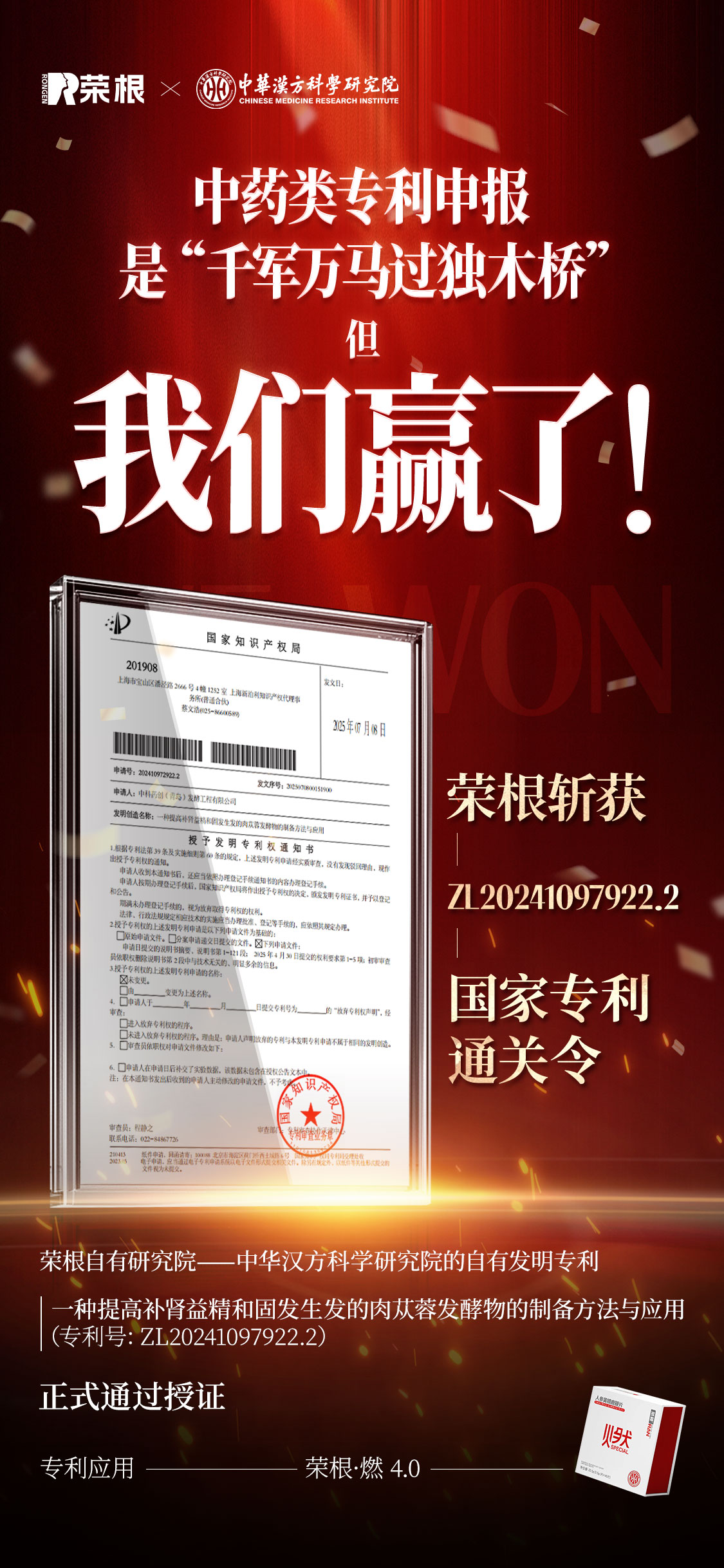 荣根喜报 | 荣根斩获“中药类”国家发明专利通关令