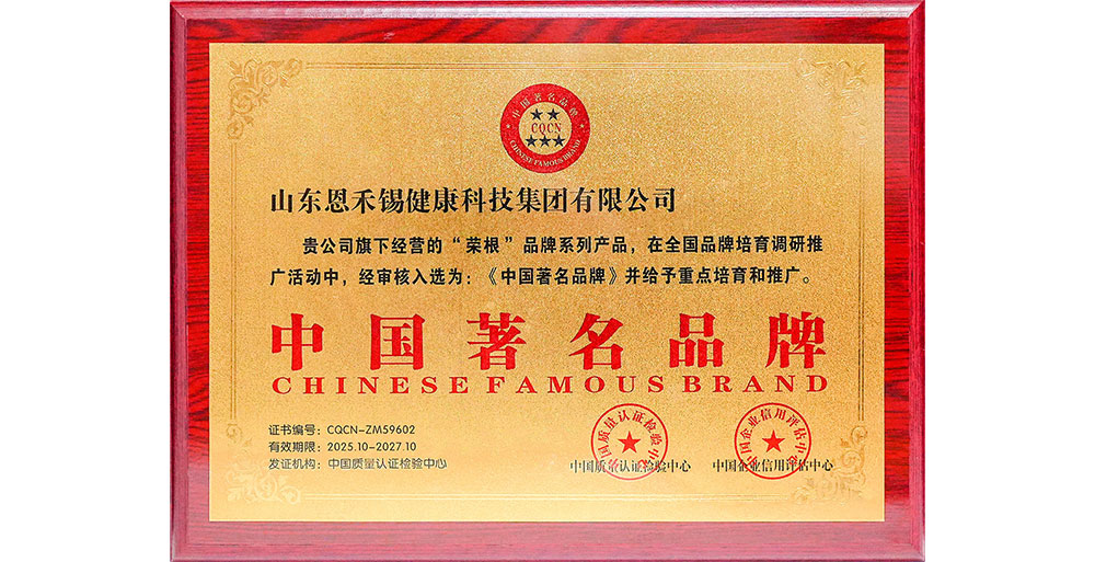 荣根——中国著 名品牌